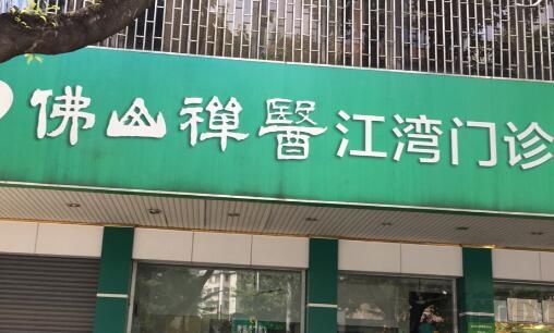 佛山禅医口腔医院(图1) QQ截图20230516145737.jpg