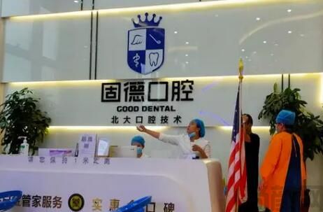 南京固德口腔医院(图2) QQ截图20230522170118.jpg