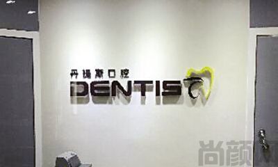 北京种植牙哪个医院便宜又好?丹提斯、瑞尔、圣贝等上榜！(图1)