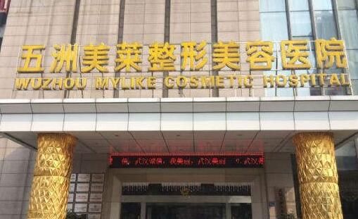 武汉五洲莱美整形外科医院
