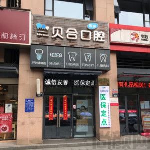 宁波口腔科前五名公立医院排行榜发布贝合、慈溪惠好、叶国平等上榜(图1)