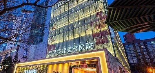 北京艺星医疗美容医院