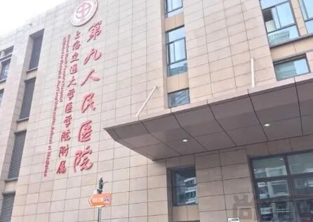上海交通大学医学院附属第九人民医院