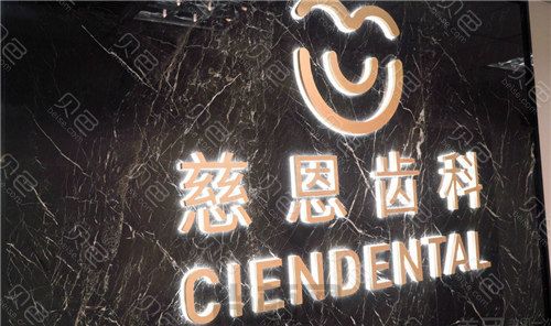 【新】深圳牙科医院排名前五：五家性价比高的口腔盘点慈恩齿科、康诚、同步齿科口腔前三|前五强势点评，优劣势展现(图1)
