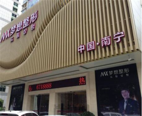 南宁梦想医疗美容门诊部