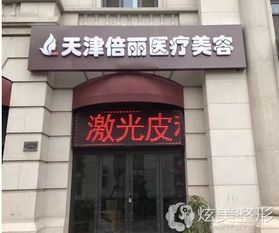 天津倍丽医疗整形美容