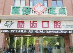 宁波哪家牙科牙齿矫正做得好？价格多少？点击查询(图2)