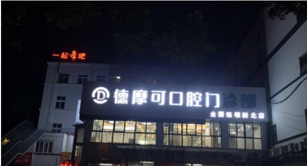 常州口腔医院哪家好常州？我说几家常州看牙靠谱的口腔医院！(图2)