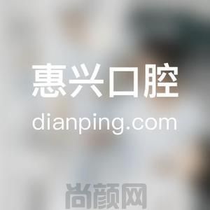 南充市惠兴口腔
