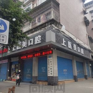 南充市上医美口腔