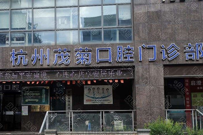 杭州口腔医院哪家好?余杭雅康/萧山义蓬丁斌/茂菊口腔实力都不错!(图2)