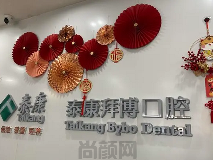 北京泰康拜博口腔种牙价目表(图2) 截图20230626084926.png