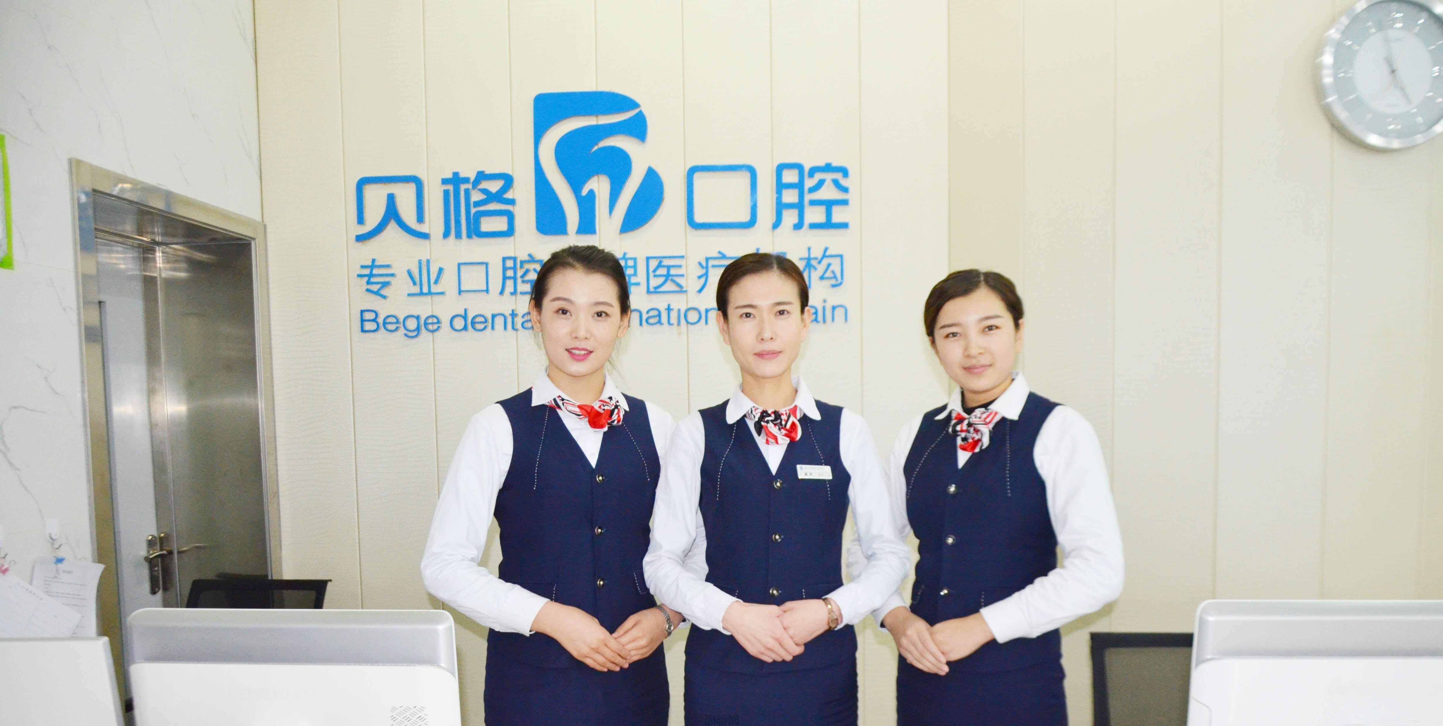 呼和浩特市贝格口腔门诊部  
