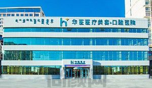 呼和浩特华医口腔医院