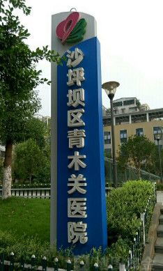 重庆市沙坪坝区去鱼尾纹医院有哪些(图3)