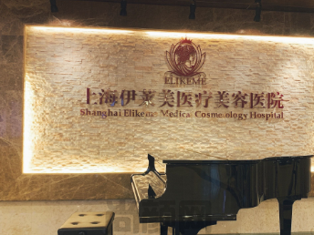 伊莱美医院是正规的吗?本院概况,坐诊医生介绍,附收费价目表!(图1)