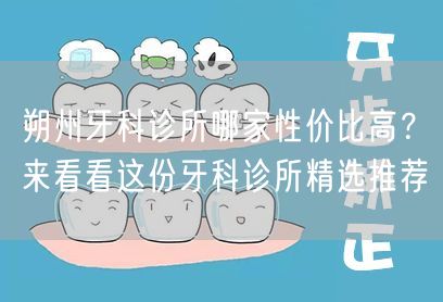 朔州牙科诊所哪家性价比高？来看看这份牙科诊所精选推荐