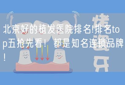 北京好的植发医院排名!排名top五抢先看！都是知名连锁品牌！