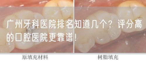 广州牙科医院排名知道几个？评分高的口腔医院更靠谱！