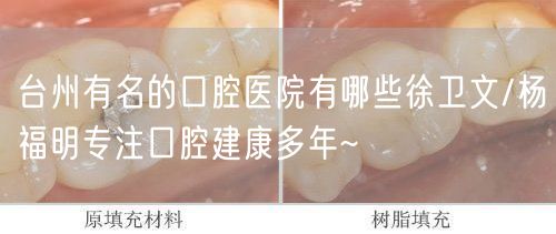 台州有名的口腔医院有哪些徐卫文/杨福明专注口腔建康多年~