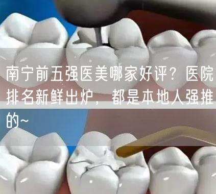 南宁前五强医美哪家好评？医院排名新鲜出炉，都是本地人强推的~