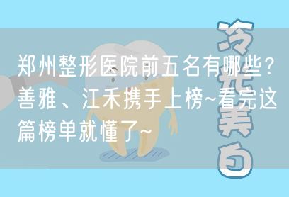 郑州整形医院前五名有哪些？善雅、江禾携手上榜~看完这篇榜单就懂了~