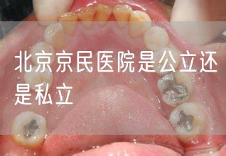 北京京民医院是公立还是私立(图1)