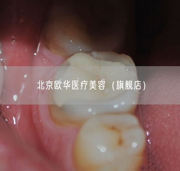 北京欧华医疗美容(旗舰店)(图1) 北京欧华医疗美容(旗舰店)(图1)