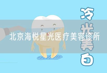 北京海悦星光医疗美容诊所(图1) 北京海悦星光医疗美容诊所(图1)