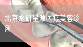 北京水研星源医疗美容诊所(图1) 北京水研星源医疗美容诊所(图1)
