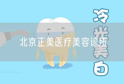 北京正美医疗美容诊所(图1) 北京正美医疗美容诊所(图1)