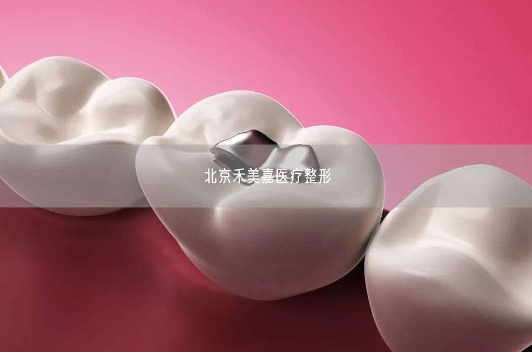 北京禾美嘉医疗整形(图1) 北京禾美嘉医疗整形(图1)