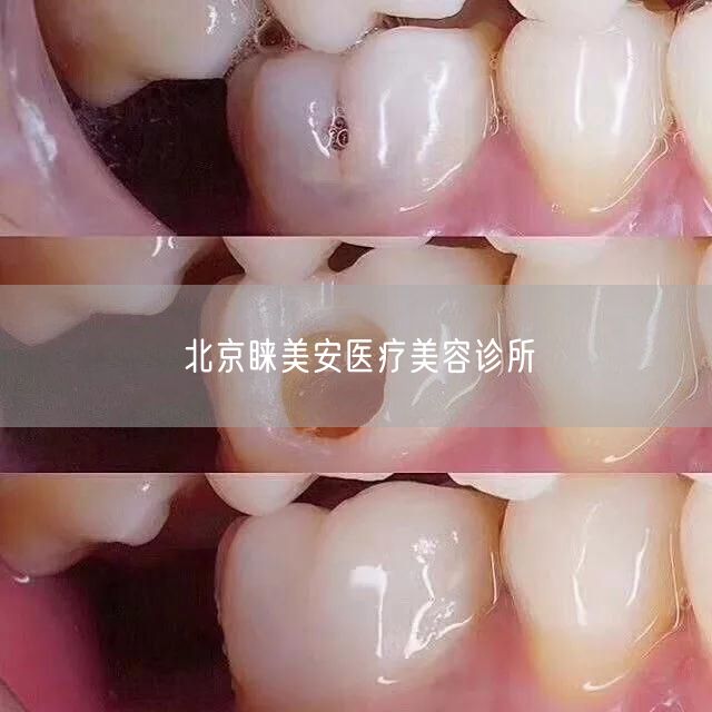 北京睐美安医疗美容诊所(图1) 北京睐美安医疗美容诊所(图1)