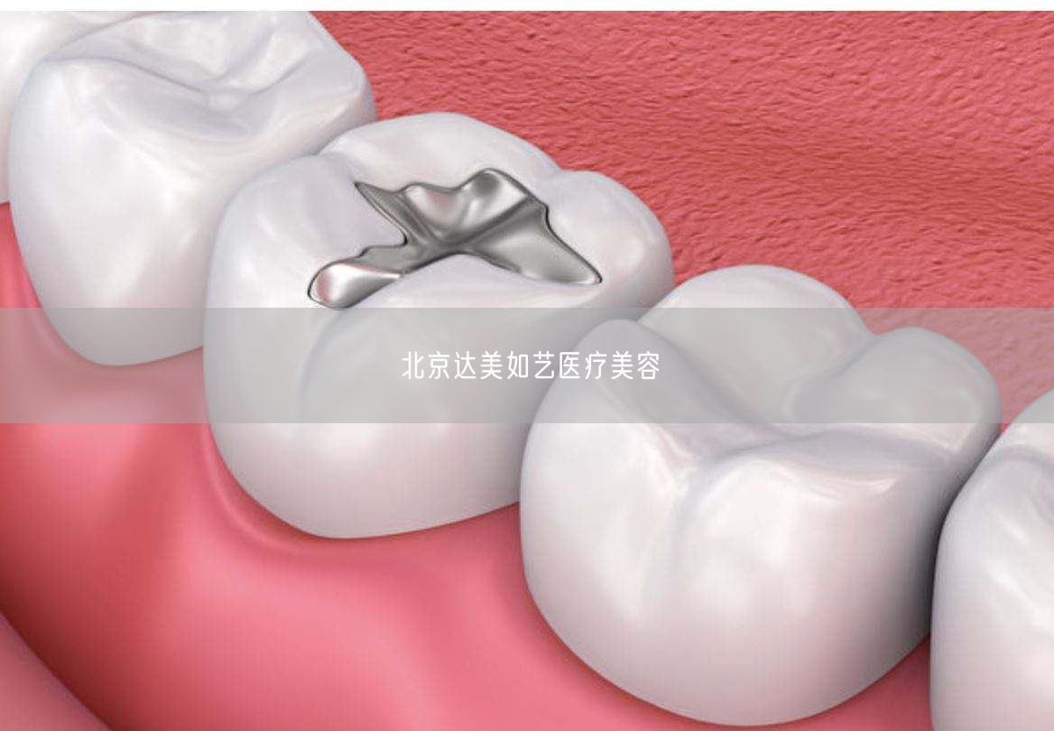 北京达美如艺医疗美容(图1) 北京达美如艺医疗美容(图1)