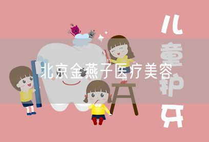 北京金燕子医疗美容(图1)
