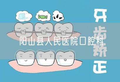 阳山县人民医院口腔科(图1) 阳山县人民医院口腔科(图1)