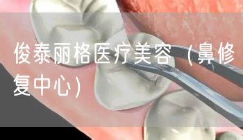 俊泰丽格医疗美容（鼻修复中心）(图1)