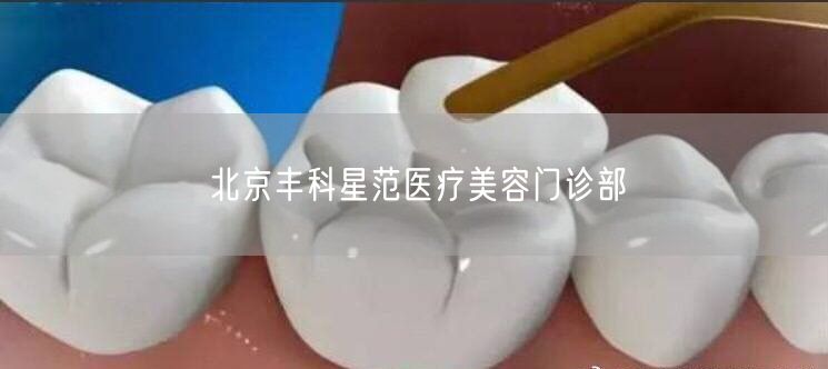 北京丰科星范医疗美容门诊部(图1) 北京丰科星范医疗美容门诊部(图1)