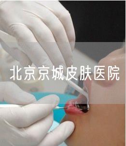 北京京城皮肤医院(图1) 北京京城皮肤医院(图1)