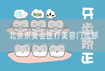 北京京美会医疗美容门诊部(图1) 北京京美会医疗美容门诊部(图1)