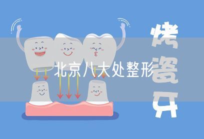 北京八大处整形(图1) 北京八大处整形(图1)