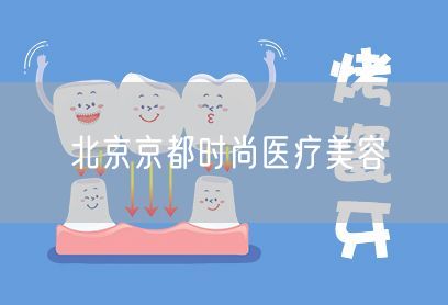 北京京都时尚医疗美容(图1) 北京京都时尚医疗美容(图1)