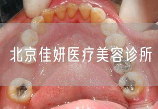 北京佳妍医疗美容诊所(图1)