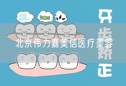 北京伟力嘉美信医疗美容(图1) 北京伟力嘉美信医疗美容(图1)