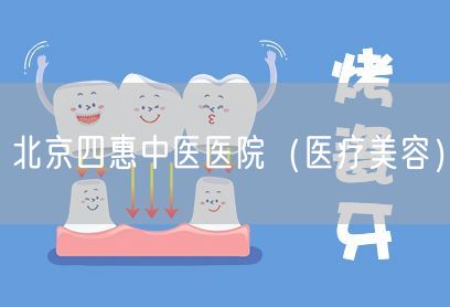 北京四惠中医医院(医疗美容)(图1) 北京四惠中医医院(医疗美容)(图1)