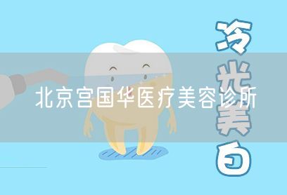 北京宫国华医疗美容诊所(图1) 北京宫国华医疗美容诊所(图1)