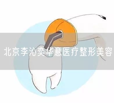 北京李沁奕华意医疗整形美容(图1) 北京李沁奕华意医疗整形美容(图1)