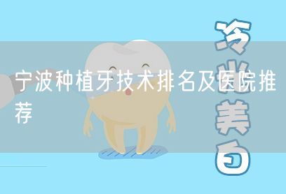 宁波种植牙技术排名及医院推荐(图1)