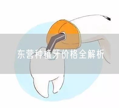 东营种植牙价格全解析