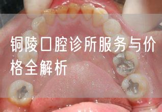 铜陵口腔诊所服务与价格全解析
